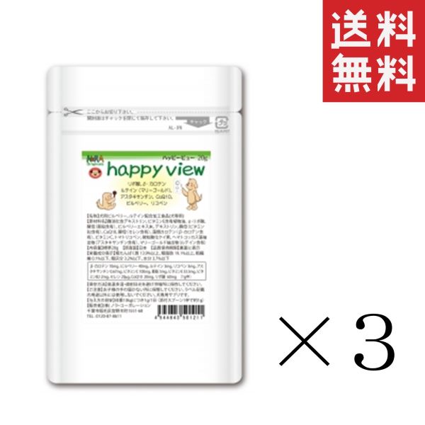  ノラ・コーポレーション ハッピービュー 20g×3個セット まとめ買い 犬 サプリメント ルテイン配合