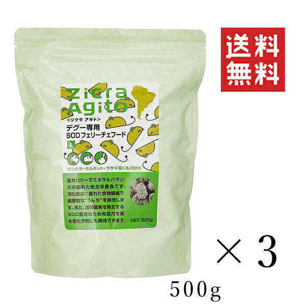  ジクラ アギト デグー専用 SODフェリーチェフード 500g×3個セット まとめ買い 小動物 餌 うさぎ チンチラ モルモット