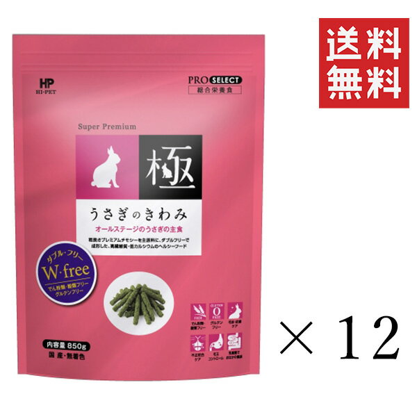 ハイペット うさぎのきわみ 850g×12袋セット まとめ買い グルテンフリー ペレット ウサギ 主食 総合栄養食 1