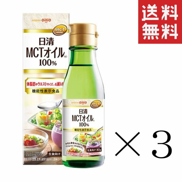 【!!クーポン配布中!!】 日清オイリオ 機能性表示食品 日清MCTオイルHC 85g×3本 まとめ買い 食用油 送料無料