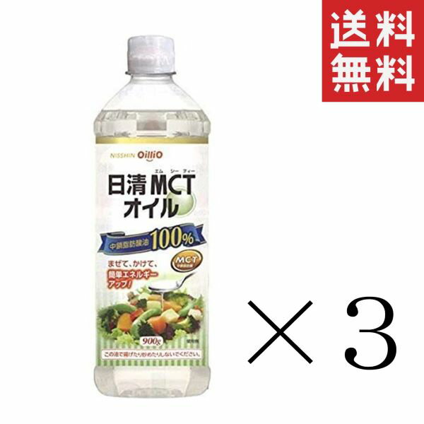 【!!クーポン配布中!!】 日清オイリオ 日清MCTオイル 900g×3本 まとめ買い 食用油 送料無料