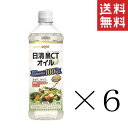 日清オイリオ 日清MCTオイル 900g×6本セット まとめ買い 食用油