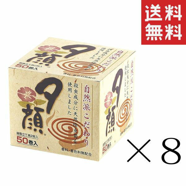 紀陽除虫菊 夕顔 天然 蚊取り線香 50巻×8個セット まとめ買い 無添加 無着色 無香料 人に優しい 蚊とり線香