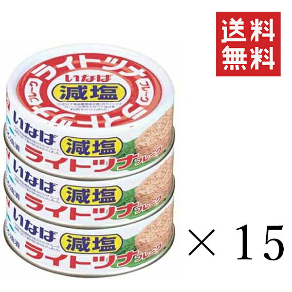 【!!クーポン配布中!!】 いなば ライトツナフレーク減塩 70g×3個×15セット まとめ買い まぐろ 缶詰 備蓄食 長期保存 非常食