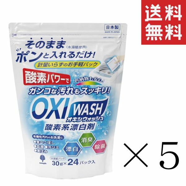 紀陽除虫菊 酸素系漂白剤 OXI WASH オキシウォッシュ 30g×24パック入 ×5袋セット まとめ買い 衣料用漂白剤 水溶紙パック