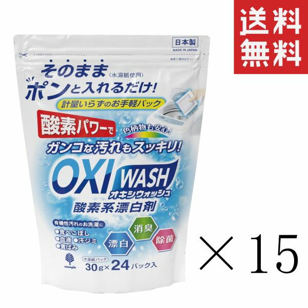 紀陽除虫菊 酸素系漂白剤 OXI WASH オキシウォッシュ 30g×24パック入 ×15袋セット まとめ買い 衣料用漂白剤 水溶紙パック