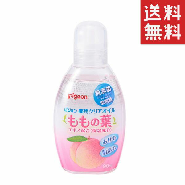 【 クーポン配布中 】 pigeon ピジョン 薬用クリアオイル (ももの葉) 90ml スキンケア ベビーオイル 0ヵ月～ ボディケア 保湿 肌荒れ 乾燥