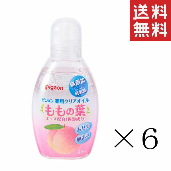 【!!クーポン配布中!!】 pigeon ピジョン 薬用クリアオイル (ももの葉) 90ml×6本セット まとめ買い スキンケア ベビーオイル 0ヵ月～ ボディケア 保湿 肌荒れ 乾燥