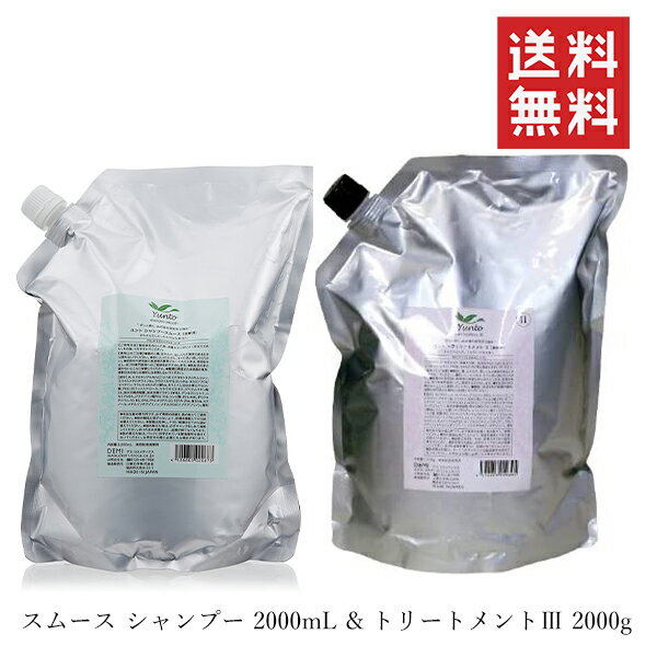 【!!クーポン配布中!!】 日華化学 DEMI デミ ユント スムース シャンプー 2000ml &トリートメント3 2000g セット 詰替 レフィル 業務用..