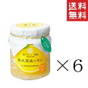 【!!クーポン配布中!!】 ヤマトフーズ 熟成藻塩レモン 120g×6個セット まとめ買い 瀬戸内レモン農園 塩レモン 調味料