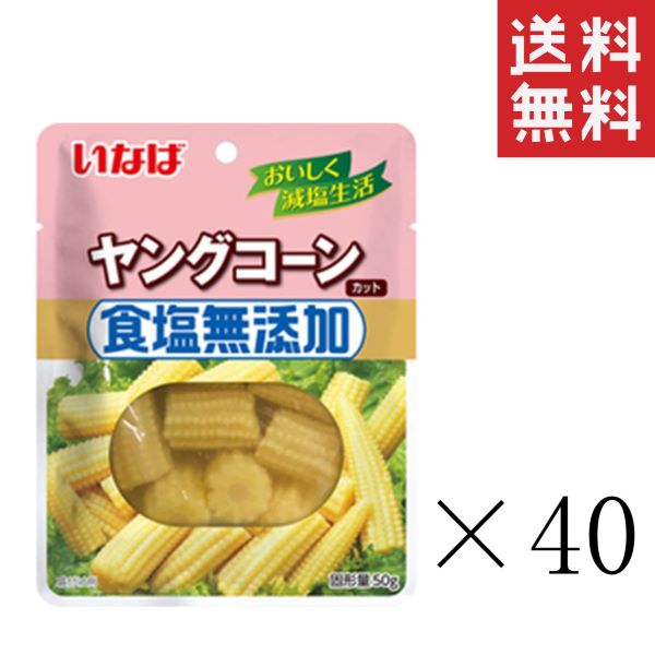 いなば 食塩無添加 ヤングコーン 120g(固形量50g)×40袋セット まとめ買い パウチ 備蓄 水煮 野菜