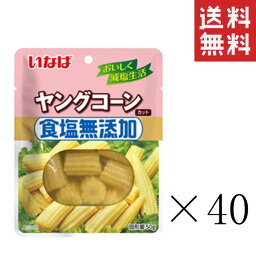 【5/12迄 抽選で200%ポイントバック&クーポン配布中】 いなば 食塩無添加 ヤングコーン 120g(固形量50g)×40袋セット まとめ買い パウチ 備蓄 水煮 野菜