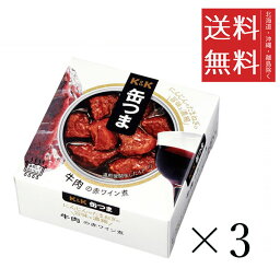 【!!クーポン配布中!!】 K&K 缶つま 牛肉の赤ワイン煮100g×3個セット まとめ買い 缶詰 おつまみ おかず 備蓄 保存食 非常食