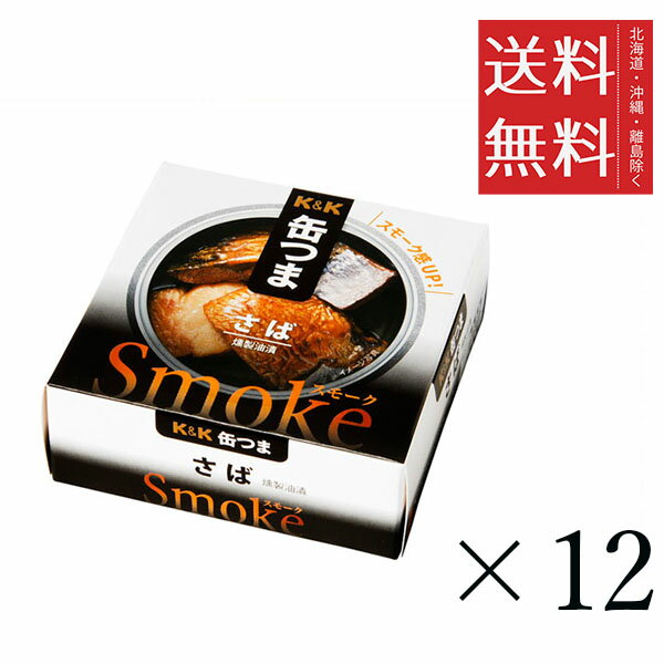 【6/11 1時59分迄!抽選で300%ポイントバック&クーポン配布中!!】 K&K 缶つま スモーク Smoke さば 50g×12個セット まとめ買い 缶詰 おつまみ おかず 備蓄 保存食 非常食