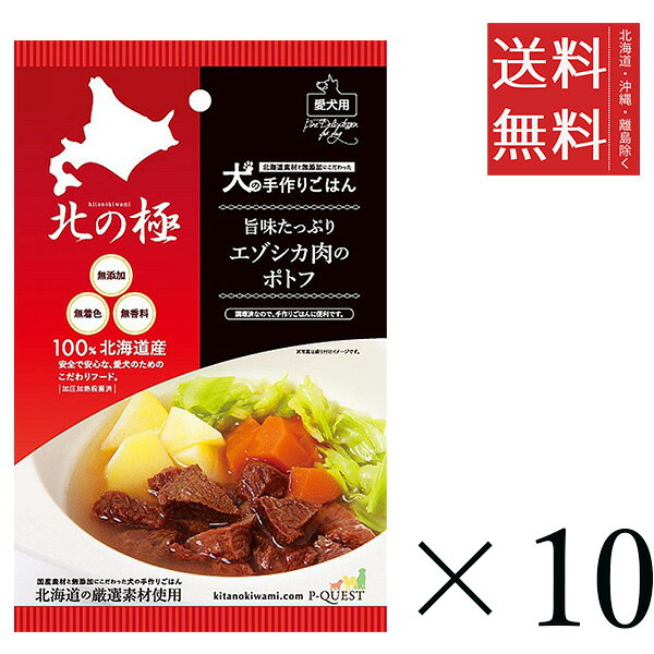ファイン・ツー 北の極 旨みたっぷりのエゾシカ肉のポトフ80g×10個セット まとめ買い 犬 おやつ 国産 ご褒美 まとめ買い 送料無