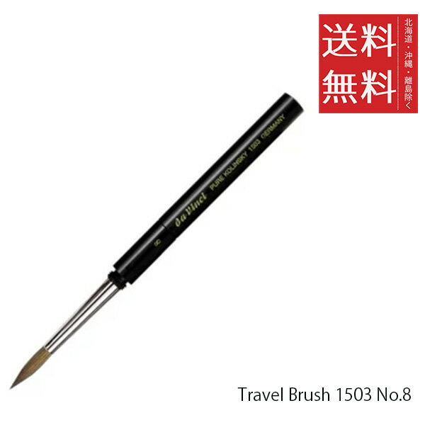 【メール便/送料無料】ホルベイン ダ ヴィンチ画筆 Travel Brush 1503 No.8