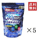 【5/12迄 抽選で200%ポイントバック&クーポン配布中】 紀陽除虫菊 OXI WASH オキシウォッシュ 酸素系漂白剤 1kg×5個セット まとめ買い 粉末 除菌 消臭 衣料用 食べこぼし 黄ばみ除去