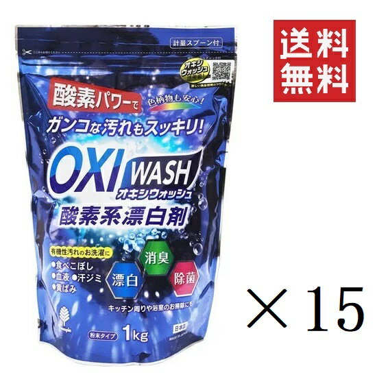 【!!クーポン配布中!!】 紀陽除虫菊 OXI WASH オキシウォッシュ 酸素系漂白剤 1kg×15個セット まとめ買い 粉末 除菌 消臭 衣料用 食べこぼし 黄ばみ除去