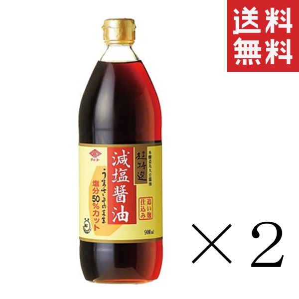 【!!クーポン配布中!!】 【即納】チョーコー醤油 超特選減塩醤油 900ml×2本セット まとめ買 ...