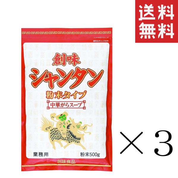 【!!クーポン配布中!!】 創味食品 創味シャンタン 粉末タイプ 500g×3袋セット まとめ買い 業務用 調味料 中華料理 炒め物