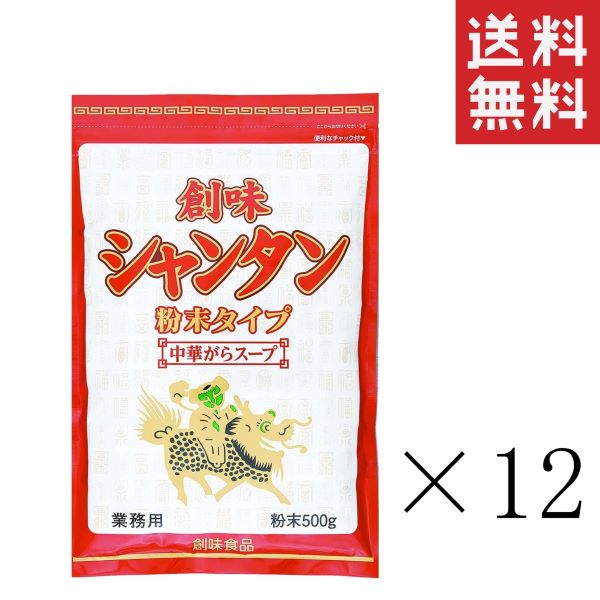 【注意事項】 メーカーの都合等により、パッケージ及び内容量、生産地、などが変更される場合がございます。ご了承ください。 創味食品 創味シャンタン 粉末タイプ 500g×12袋■　商品特徴創味シャンタンデラックスの特長をそのままに、使いやすい粉末タイプに仕上げました。中華料理はもちろんのこと、和風・洋風まで幅広い料理の味付けにお使いいただけます。 4973918367724■　使用方法・炒飯の場合 本品小さじ2杯（5g）をご飯200gと具材に加えて炒めてください。 ■　メーカー創味食品 ■　広告文責ライフジェネレーション株式会社 TEL:06-6809-2484　