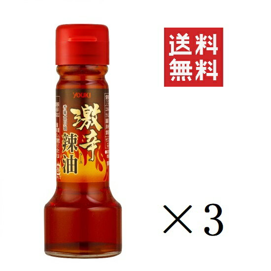 【!!クーポン配布中!!】 ユウキ食品 激辛辣油 55g×3個 ラー油 中華 調味料 まとめ買い