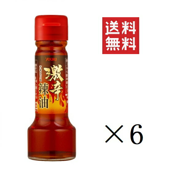 【!!クーポン配布中!!】 ユウキ食品 激辛辣油 55g×6個 ラー油 中華 調味料 まとめ買い