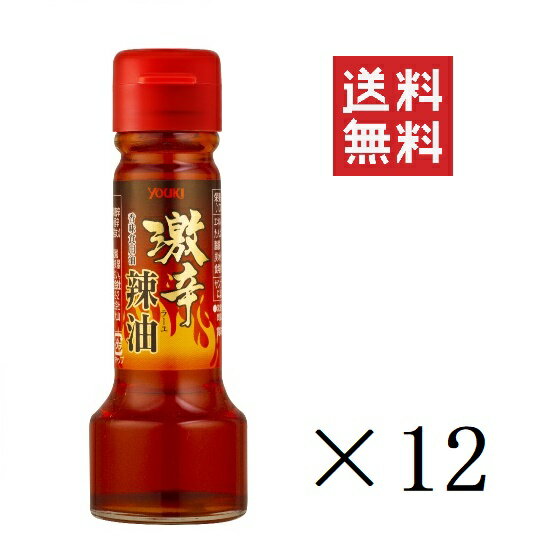 【!!クーポン配布中!!】 ユウキ食品 激辛辣油 55g×12個 ラー油 中華 調味料 まとめ買い