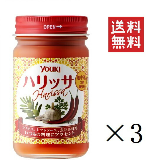 【6/11 1時59分迄!抽選で300%ポイントバック&クーポン配布中!!】 【即納】ユウキ食品 ハリッサ 110g 3本セット まとめ買い エスニック食材 地中海 北アフリカ モロッコ