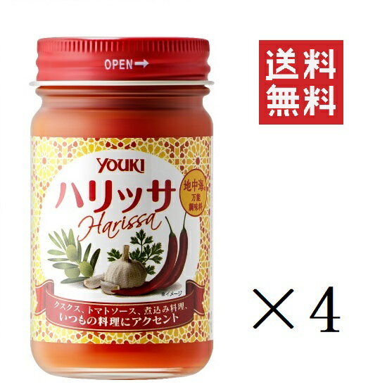 【イチオシ】ユウキ食品 ハリッサ 110g×4本セット まとめ買い エスニック食材 地中海 北アフリカ モロッコ