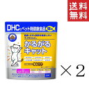 【!!クーポン配布中!!】 【メール便/送料無料】DHC かるがるキャット 50g×2袋セット まとめ買い ペット用 猫用 健康補助食品 ビール酵母