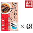 【5/12迄 抽選で200%ポイントバック&クーポン配布中】 高木商店 焼きいわしのアヒージョ 100g×48缶セット まとめ買い 国産イワシ 缶詰 非常食 備蓄 おつまみ