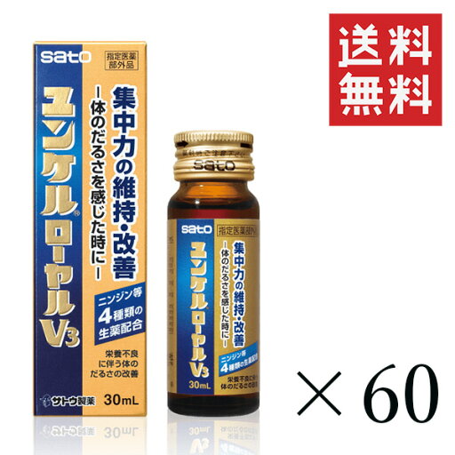 【!!クーポン配布中!!】 佐藤製薬 ユンケルローヤルV3 30ml×60本セット まとめ買い 栄養ドリンク 【!!クーポン配布中!!】 佐藤製薬 ユンケルローヤルV3 30ml×60本セット まとめ買い 栄養ドリンク