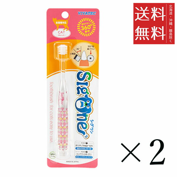 【!!クーポン配布中!!】 【メール便/送料無料】ビバテック シグワン コンパクト キャット×2本セット まとめ買い 猫用 歯ブラシ 360°ヘッドブラシ 黄ばみ 汚れ 歯石取り 歯石 除去 歯磨き粉 歯周病のサムネイル