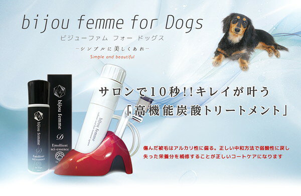 ハートランド bijou femme for dogs 炭酸 ミスト スターターセット