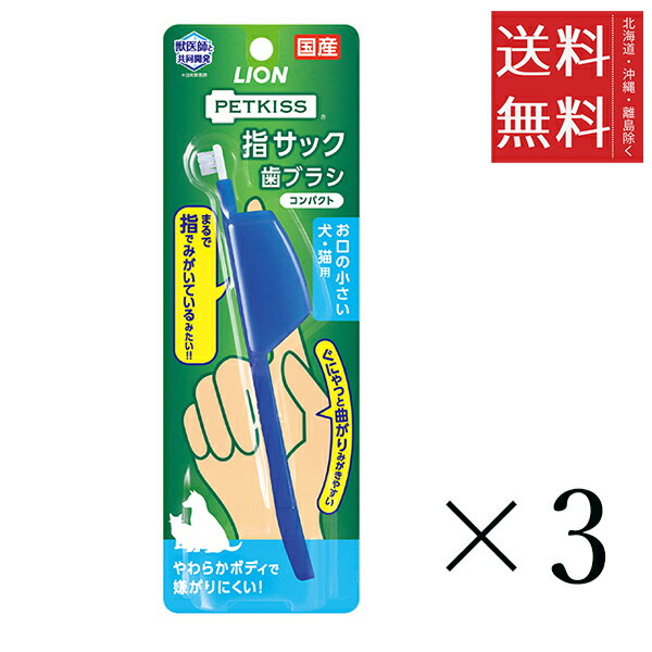 【メール便/送料無料】ライオンペット PETKISS 指サック歯ブラシ コンパクト(1本入)×3個セット 犬猫 ま..