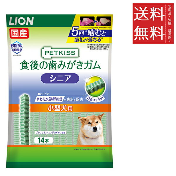 【メール便/送料無料】ライオンペット PETKISS 食後の歯みがきガム シニア 小型犬用 14本 オーラルケア..