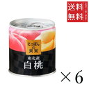 【!!クーポン配布中!!】 K&K にっぽんの果実 白桃(東北産)M2号缶 195g×6個セット まとめ買い 缶詰 フルーツ 備蓄 保存食 非常食