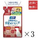 【!!クーポン配布中!!】 ライオンペット お散歩のあとの手足用シャンプー 犬用 つめかえ用 220mL×3個セット まとめ買い