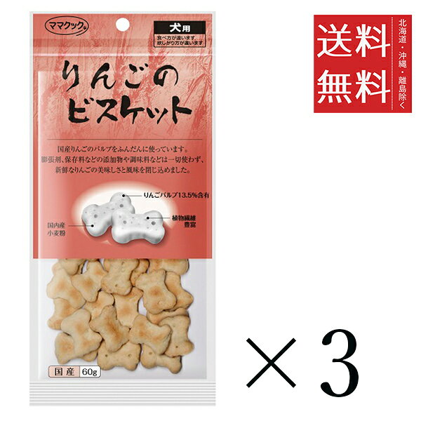 ママクック りんごのビスケット 60g×40個セット まとめ買い 犬用 オヤツ 小分け 国産 ドッグフード