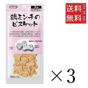 【!!クーポン配布中!!】 【メール便/送料無料】ママクック 鶏ミンチのビスケット 60g×3個セット まとめ買い 犬用 オヤツ 小分け 国産 ドッグフード