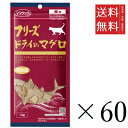 【!!クーポン配布中!!】 ママクック フリーズドライのマグロ 猫用 14g×60個セット まとめ買い 国産 おやつ 間食 無添加