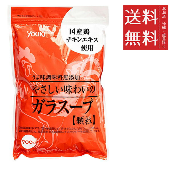 【!!クーポン配布中!!】 【即納】ユウキ食品 やさしい味わいのガラスープ 700g 袋 顆粒 業務用 大容量 中華だし がらスープ 鶏ガラ 鶏がら チャーハン