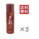 【!!クーポン配布中!!】 【イチオシ】アモロス 黒彩 ヘアカラースプレー 174S 栗黒 135mL (93g)×2本セット まとめ買い 白髪隠し