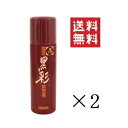 【!!クーポン配布中!!】 【イチオシ】アモロス 黒彩 ヘアカラースプレー 176S 栗 135mL (93g)×2個セット まとめ買い 白髪隠し