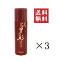 【!!クーポン配布中!!】 【イチオシ】アモロス 黒彩 ヘアカラースプレー 176S 栗 135mL (93g)×3個セット まとめ買い 白髪隠し