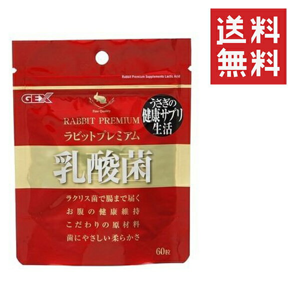 GEX ジェックス ラビットプレミアム乳酸菌 60粒 うさぎ 腸 おやつ サプリメント
