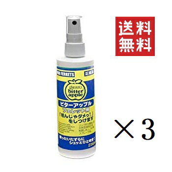 【!!クーポン配布中!!】 ニチドウ ビターアップル フェレット用 236ml×3本セット まとめ買い しつけ いたずら防止 噛み癖