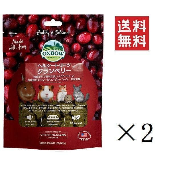 【!!クーポン配布中!!】 川井 OXBOW ヘルシートリーツ クランベリー 85g×2個セット まとめ買い おやつ チモシー 小動物 うさぎ ハムスター