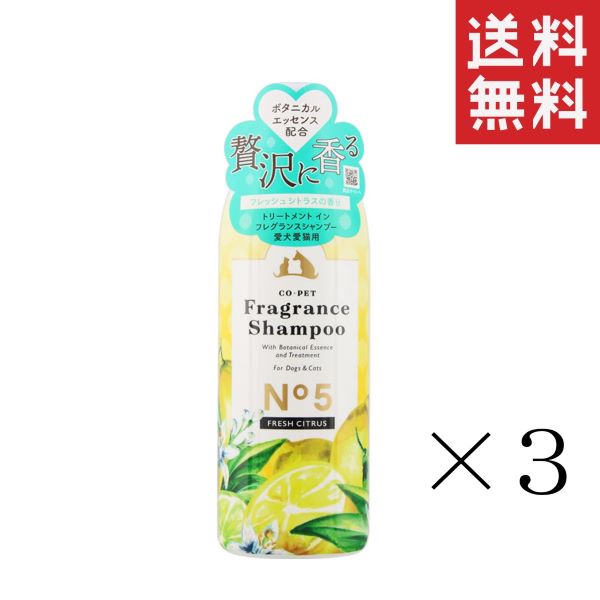昭和化学 コ・ペット フレグランスシャンプー No5 フレッシュシトラスの香り 275ml×3本セット まとめ買い 犬 猫 ペット用品 ペットケア